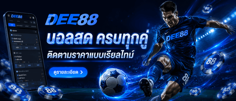 บอลสด ครบทุกคู่ ติดตามราคาแบบเรียลไทม์ banner dee88