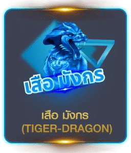 เสือ มังกร
