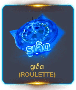 รูเล็ต