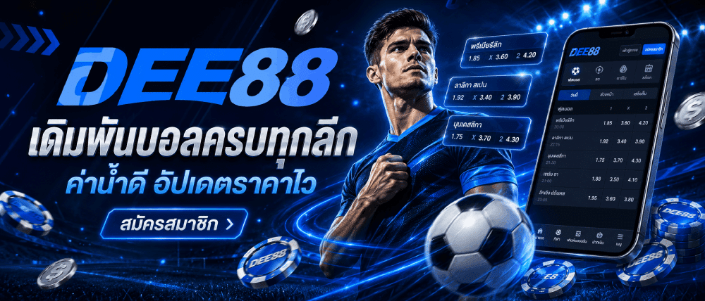 เดิมพันบอลครบทุกลึก ค่าน้ำดี อัปเดตราคาไว banner dee88