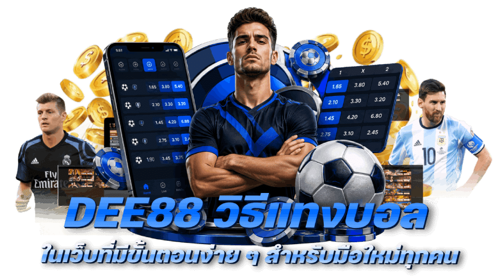 วิธีแทงบอลสำหรับมือใหม่ทุกคน
