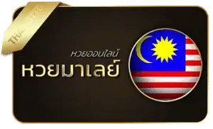 หวยมาเลย์