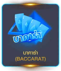 บาคาร่า