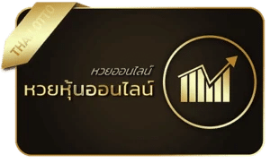หวยหุ้นออนไลน์
