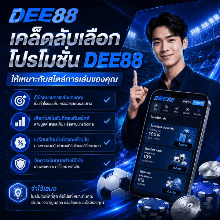 เคล็ดลับเลือกโปรโมชัน DEE88