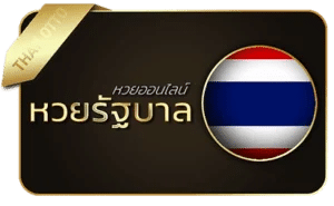 หวยรัฐบาล