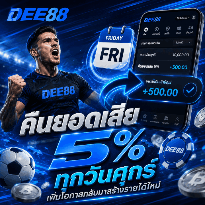 คืนยอดเสีย 5% ทุกวันศุกร์