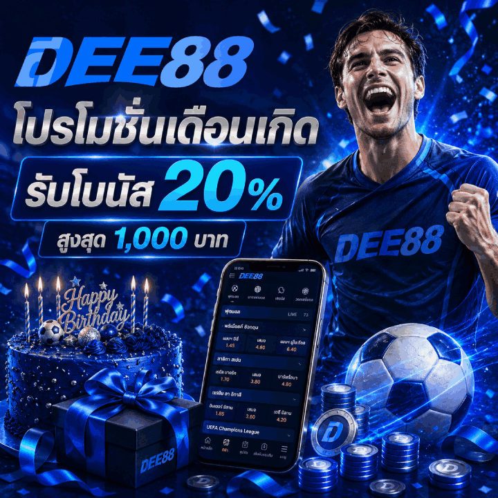 โปรโมชั่นเดือนเกิด รับโบนัส 20%