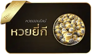 หวยยีกี
