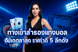 ทางเข้าสำรองแทงบอล