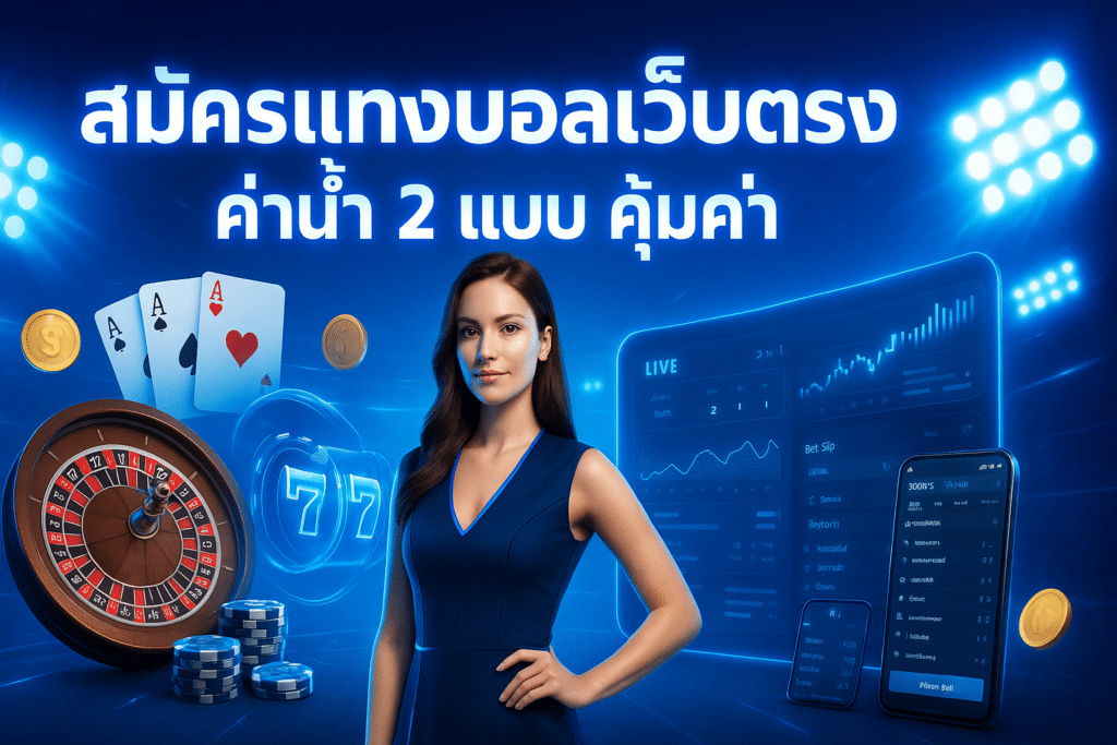 สมัครแทงบอลเว็บตรง