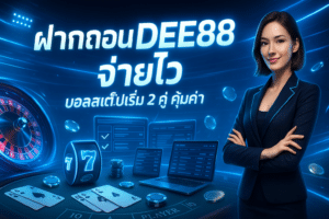 ฝากถอน DEE88 จ่ายไว