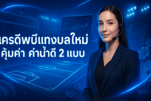 เครดิตฟรีแทงบอลใหม่