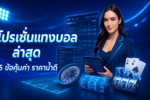 โปรโมชั่นแทงบอลล่าสุด