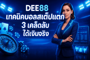 DEE88 เทคนิคบอลสเต็ปแตก